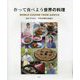 作って食べよう世界の料理―WORLD CUISINE FROM ASHIYA [単行本]