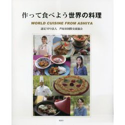 作って食べよう世界の料理―WORLD CUISINE FROM ASHIYA [単行本]