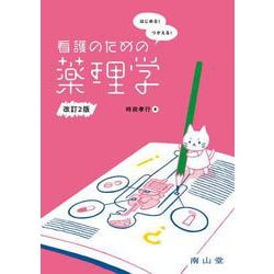 はじめる！つかえる！看護のための薬理学 改訂2版 [単行本]