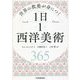世界の教養が身につく 1日1西洋美術 [単行本]