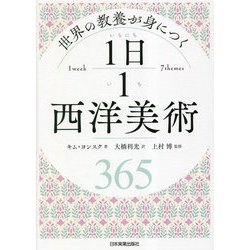 世界の教養が身につく 1日1西洋美術 [単行本]