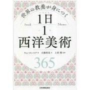 世界の教養が身につく 1日1西洋美術 [単行本]