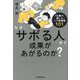 なぜ、サボる人ほど成果があがるのか?―「仕事の速い人」になる時間術101 [単行本]