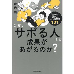 なぜ、サボる人ほど成果があがるのか?―「仕事の速い人」になる時間術101 [単行本]