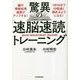 驚異の「速脳速読」トレーニング [単行本]