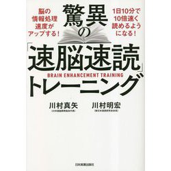 驚異の「速脳速読」トレーニング [単行本]