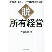 低リスク・高スピードで儲けを生み出す 脱・所有経営 [単行本]