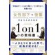 女性部下や後輩をもつ人のための1on1の教科書 [単行本]