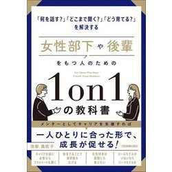 女性部下や後輩をもつ人のための1on1の教科書 [単行本]