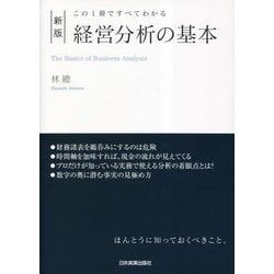 新版 経営分析の基本―この1冊ですべてわかる 最新2版 [単行本]