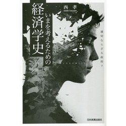 いまを考えるための経済学史―適切ならざる政府? [単行本]
