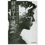 いまを考えるための経済学史―適切ならざる政府? [単行本]