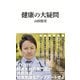 健康の大疑問(マガジンハウス新書) [新書]