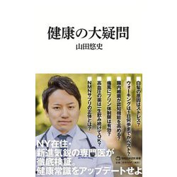 健康の大疑問(マガジンハウス新書) [新書]