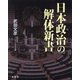 日本政治の解体新書 [単行本]