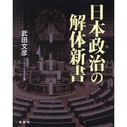 日本政治の解体新書 [単行本]