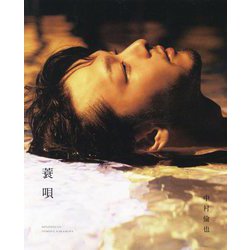 中村倫也『蓑唄』 [単行本]