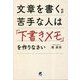 文章を書くのが苦手な人は「下書きメモ」を作りなさい [単行本]