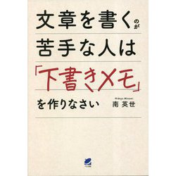 文章を書くのが苦手な人は「下書きメモ」を作りなさい [単行本]