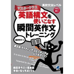 英語構文を使いこなす瞬間英作文トレーニング　マスタークラス　［音声DL付］ [単行本]