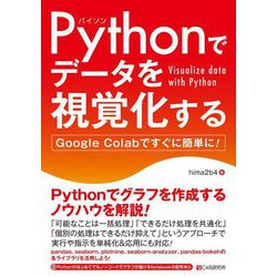 Pythonでデータを視覚化する―Google Colabですぐに簡単に! [単行本]