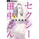 セクシー田中さん<６>(フラワーコミックス α) [コミック]