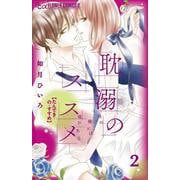 耽溺のススメ<２>(フラワーコミックス α) [コミック]