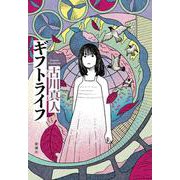 ギフトライフ [単行本]