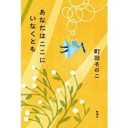 あなたはここにいなくとも [単行本]