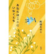 あなたはここにいなくとも [単行本]