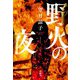 野火の夜 [単行本]