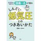 月間100万人利用アプリ!頭痛ーるが贈る しんどい低気圧とのつきあいかた [単行本]