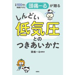 月間100万人利用アプリ!頭痛ーるが贈る しんどい低気圧とのつきあいかた [単行本]