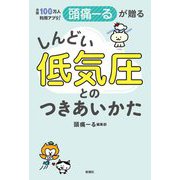 月間100万人利用アプリ!頭痛ーるが贈る しんどい低気圧とのつきあいかた [単行本]