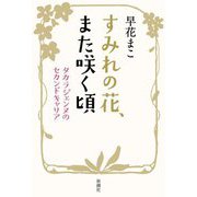 すみれの花、また咲く頃―タカラジェンヌのセカンドキャリア [単行本]