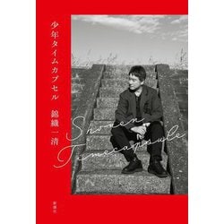少年タイムカプセル [単行本]