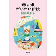 母の味、だいたい伝授 [単行本]