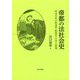 帝都の法社会史―明治日本の執達吏・勧解吏・代言人群像 [単行本]