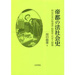帝都の法社会史―明治日本の執達吏・勧解吏・代言人群像 [単行本]