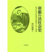 帝都の法社会史―明治日本の執達吏・勧解吏・代言人群像 [単行本]