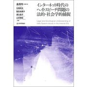 インターネット時代のヘイトスピーチ問題の法的・社会学的捕捉(龍谷大学社会科学研究所叢書〈第139巻〉) [単行本]