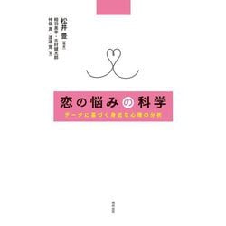 恋の悩みの科学―データに基づく身近な心理の分析 [単行本]