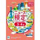 ニュース検定公式テキスト&問題集「時事力」基礎編 3・4級対応〈2023年度版〉 [単行本]