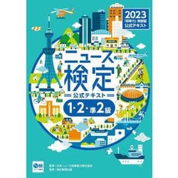 ニュース検定公式テキスト「時事力」発展編 1・2・準2級対応〈2023年度版〉 [単行本]