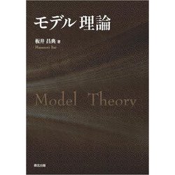 モデル理論 [単行本]