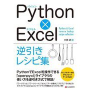 Python×Excel逆引きレシピ集 [単行本]