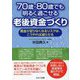 70歳・80歳でも明るく過ごせる老後資金づくり―資金が足りなくなるリスクは、こうやれば減らせる [単行本]