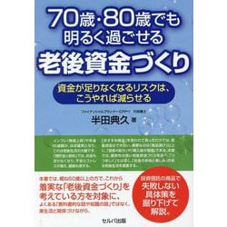 70歳・80歳でも明るく過ごせる老後資金づくり―資金が足りなくなるリスクは、こうやれば減らせる [単行本]