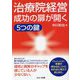治療院経営成功の扉が開く5つの鍵 [単行本]