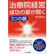 治療院経営成功の扉が開く5つの鍵 [単行本]